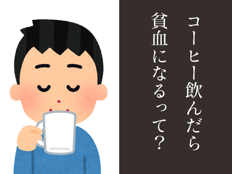 コーヒー　貧血