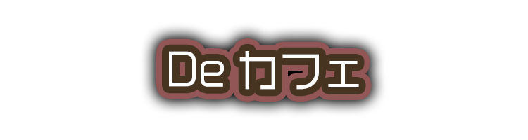 Deカフェ